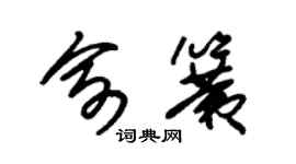 朱锡荣俞簧草书个性签名怎么写