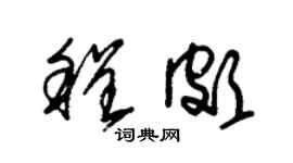 朱锡荣程颇草书个性签名怎么写