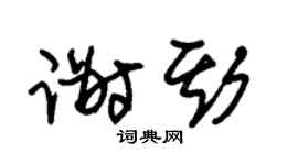 朱锡荣谢斯草书个性签名怎么写