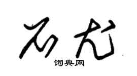 朱锡荣石尤草书个性签名怎么写