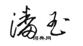 骆恒光潘玉草书个性签名怎么写