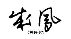 朱锡荣成凤草书个性签名怎么写