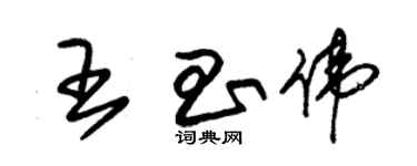 朱锡荣王昌伟草书个性签名怎么写
