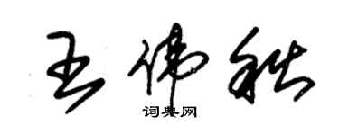 朱锡荣王伟秋草书个性签名怎么写