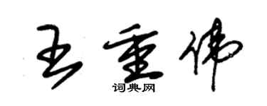 朱锡荣王重伟草书个性签名怎么写