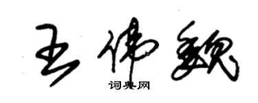 朱锡荣王伟魏草书个性签名怎么写