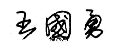 朱锡荣王国勇草书个性签名怎么写