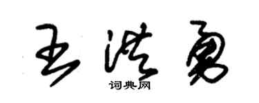 朱锡荣王洪勇草书个性签名怎么写