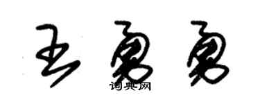 朱锡荣王勇勇草书个性签名怎么写