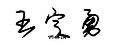 朱锡荣王定勇草书个性签名怎么写