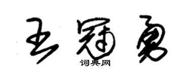 朱锡荣王冠勇草书个性签名怎么写
