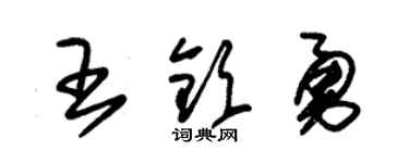 朱锡荣王钦勇草书个性签名怎么写