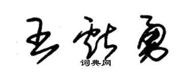 朱锡荣王献勇草书个性签名怎么写