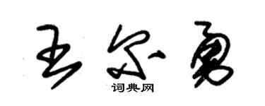 朱锡荣王尔勇草书个性签名怎么写