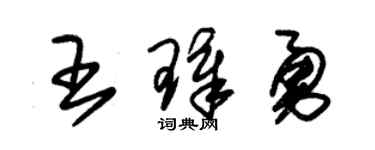 朱锡荣王璋勇草书个性签名怎么写