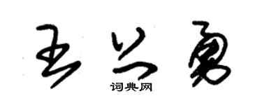 朱锡荣王上勇草书个性签名怎么写