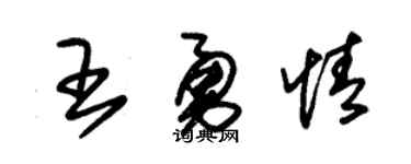 朱锡荣王勇情草书个性签名怎么写