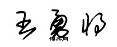 朱锡荣王勇将草书个性签名怎么写