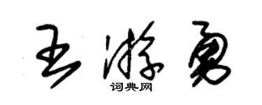 朱锡荣王游勇草书个性签名怎么写