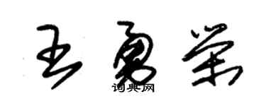 朱锡荣王勇荣草书个性签名怎么写