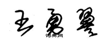 朱锡荣王勇翼草书个性签名怎么写