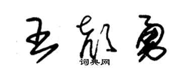 朱锡荣王颜勇草书个性签名怎么写