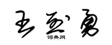 朱锡荣王烈勇草书个性签名怎么写