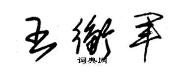 朱锡荣王衡军草书个性签名怎么写