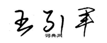 朱锡荣王引军草书个性签名怎么写