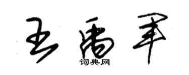 朱锡荣王禹军草书个性签名怎么写