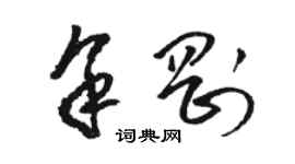 骆恒光余刚草书个性签名怎么写