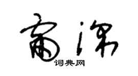 朱锡荣雷深草书个性签名怎么写