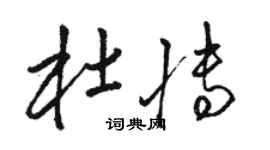 骆恒光杜博草书个性签名怎么写