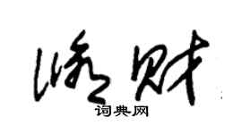 朱锡荣修财草书个性签名怎么写