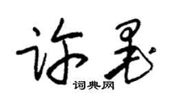 朱锡荣许墨草书个性签名怎么写