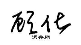 朱锡荣顾化草书个性签名怎么写