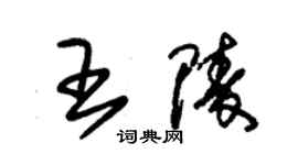 朱锡荣王陵草书个性签名怎么写