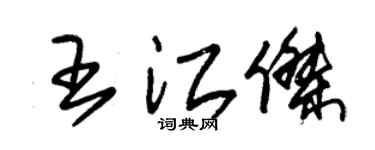 朱锡荣王江杰草书个性签名怎么写