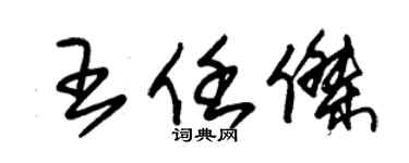 朱锡荣王任杰草书个性签名怎么写