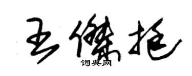 朱锡荣王杰挺草书个性签名怎么写