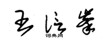 朱锡荣王信峰草书个性签名怎么写