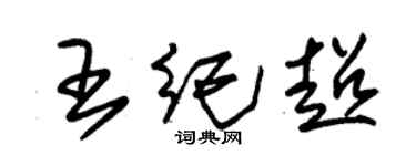 朱锡荣王纪超草书个性签名怎么写