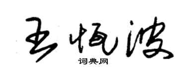 朱锡荣王恒波草书个性签名怎么写