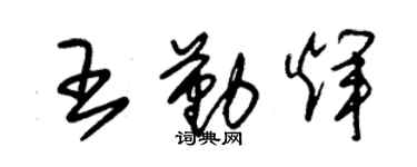 朱锡荣王勤辉草书个性签名怎么写
