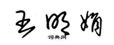 朱锡荣王明娟草书个性签名怎么写