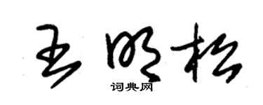 朱锡荣王明松草书个性签名怎么写