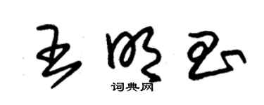 朱锡荣王明昌草书个性签名怎么写