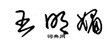 朱锡荣王明媚草书个性签名怎么写