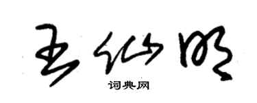 朱锡荣王仙明草书个性签名怎么写