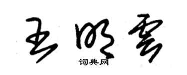 朱锡荣王明云草书个性签名怎么写